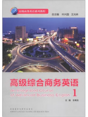 广东自考教材13605高级商务英语 高级综合商务英语1 彭青龙 外语教学与研究出版社 2012年第1版 