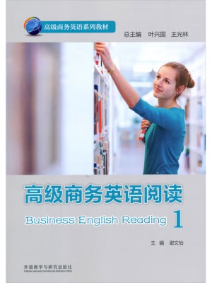广东自考教材13608高级商务英语阅读 高级商务英语阅读1 谢文怡 外语教学与研究出版社 
