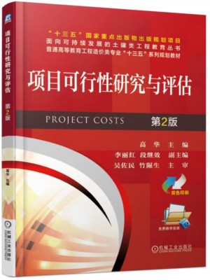 广东自考教材13650工程项目评估 项目可行性研究与评估 高华 机械工业出版社2019年第2版