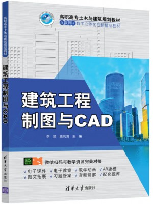 广东自考教材13653工程制图与计算机绘图 建筑工程制图与CAD 李颖、鹿岚清 清华大学出版社2020年第1版