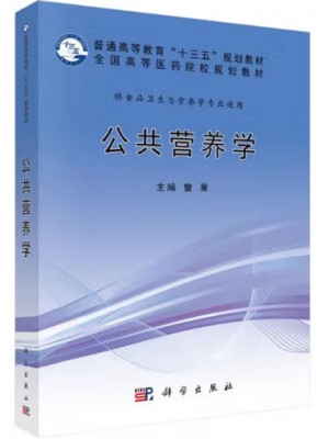 广东自考教材13671公共营养学 公共营养学 曾果 科学出版社2018年第1版