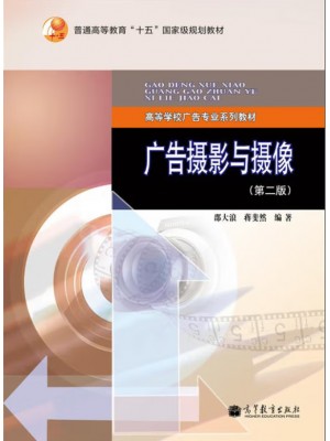 广东自考教材13690广告摄影 广告摄影与摄像(第2版) 邵大浪、蒋斐然 高等教育出版社2013年第2版