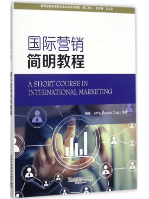 广东自考教材13708国际营销概论 国际营销简明教程 张蔚 上海外语教育出版社2017年第1版