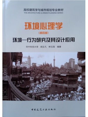 广东自考教材13740环境行为与心理学 环境心理学 胡正凡、林玉莲 中国建筑工业出版社2018年第4版