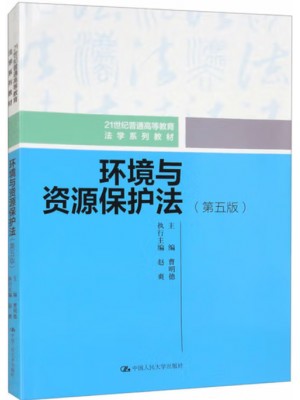广东自考教材13749环境资源法学 环境与资源保护法 曹明德 中国人民大学出版社2023年第5版