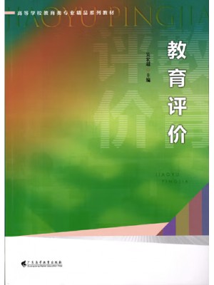广东自考教材13863教育评价 吴宏超 广东高等教育出版社2023年第1版
