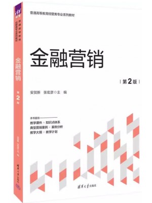 广东自考教材13879金融营销学 金融营销 安贺新、张宏彦 清华大学出版社2024年第2版
