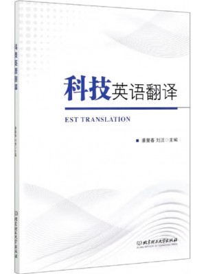 广东自考教材13925科技英语翻译  潘冀春、刘洁 北京理工大学出版社2020年第1版