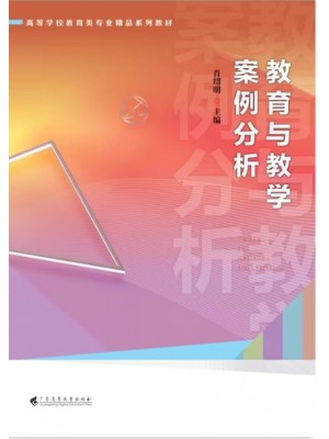 广东自考教材13942课程与教学案例评析 教育与教学案例分析 肖绍明 广东高等教育出版社2023年第1版