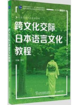广东自考教材13955跨文化交际(日语) 跨文化交际日本语言文化教程 李叶 上海外语教育出版社2021年第1版