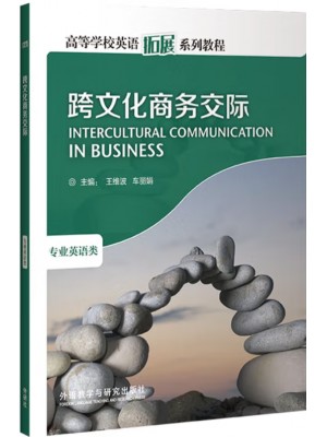 广东自考教材13957跨文化商务交际(英语) 跨文化商务交际 王维波、车丽娟 外语教学与研究出版社2008年第1版