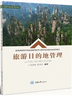 广东自考教材14000旅游目的地管理 张朝枝、陈钢华 重庆大学出版社2021年第1版