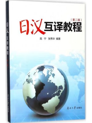 广东自考教材14113日汉互译 日汉互译教程 高宁、张秀华 南开大学出版社2006年第2版