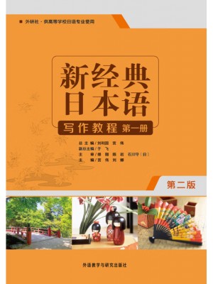 广东自考教材14114日语基础写作 新经典日本语写作教程 第一册 宫伟、刘娜 外语教学与研究出版社2019年第2版