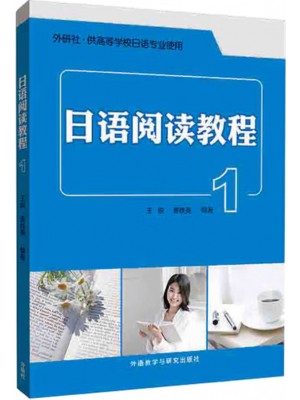 广东自考教材14122日语阅读(一) 日语阅读教程1 王锐、曹铁英 外语教学与研究出版社2014年第1版