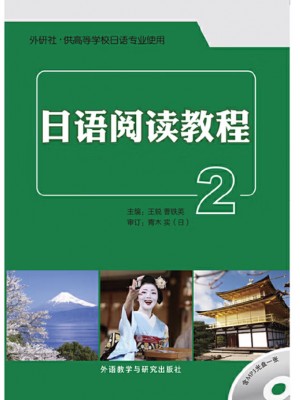 广东自考教材14123日语阅读(二)日语阅读教程2 王锐、曹铁英 外语教学与研究出版社2015年第1版