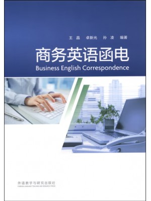 广东自考教材14149商务英语函电  王晶、卓新光、孙凌 外语教学与研究出版社2014年第1版