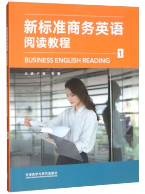 广东自考教材14152商务英语阅读(一) 新标准商务英语阅读教程（1） 卢珊、贾蕃 外语教学与研究出版社2023年第1版