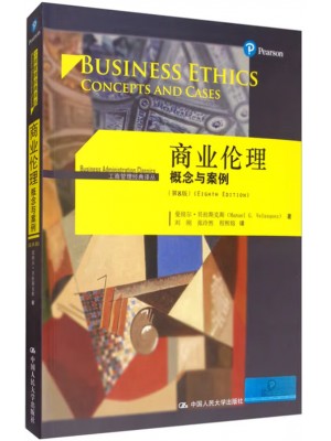 广东自考教材14158商业伦理道德 商业伦理：概念与案例 曼纽尔·贝拉斯克斯  中国人民大学出版社2020年第1版