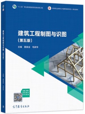 广东自考教材14165设计标准与规范 建筑工程制图与识图 莫章金、毛家华 高等教育出版社2021年第5版