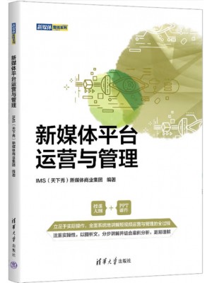 广东自考教材14182社会化媒体运营 新媒体平台运营与管理 IMS（天下秀）新媒体商业集团 清华大学出版社2022年第1版