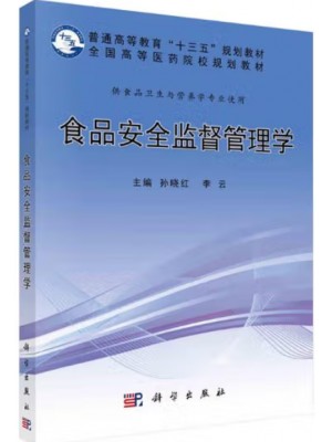 广东自考教材14223食品安全监督管理 食品安全监督管理学 孙晓红、李云 科学出版社2017年第1版