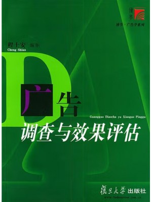 广东自考教材14226市场调查与传播效果 广告调查与效果评估 程士安 复旦大学出版社2003年第２版