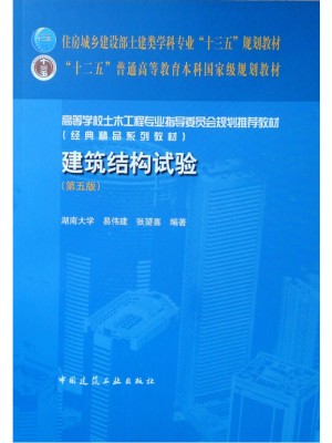 广东自考教材14322土木工程试验 建筑结构试验 易伟建、张望喜 中国建筑工业出版社2020年第5版