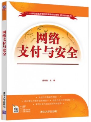广东自考教材14350网络支付与安全 徐利敏 清华大学出版社2020年第1版