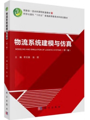 广东自考教材14386物流管理软件操作 物流系统建模与仿真 李文锋、张煜 科学出版社2024年第3版