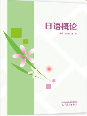 广东自考教材14421现代语言学(日语) 日语概论 翟东娜、潘钧 高等教育出版社2008年第1版