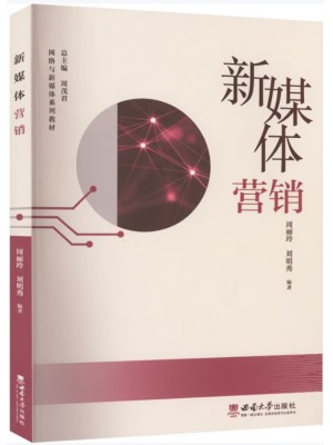 自考教材14469新媒体营销 周丽玲、刘明秀 西南师范大学出版社2023年第1版