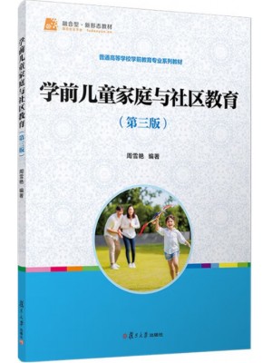 广东自考教材14494学前儿童家庭与社区教育 周雪艳 复旦大学出版社2024年第3版