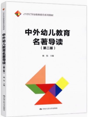 广东自考教材 14600幼儿教育名著导读 中外幼儿教育名著导读 姚伟 中国人民大学出版社2022年第2版
