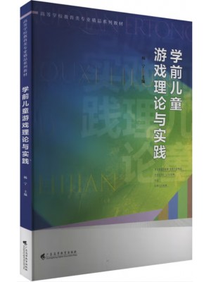 广东自考教材14603幼儿游戏理论与指导 学前儿童游戏理论与实践 杨宁 广东高等教育出版社2023年第1版