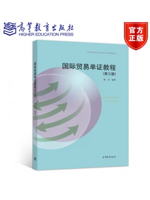 广东自考教材 14675制单结汇与报关实务 国际贸易单证教程 陈岩 高等教育出版社2020年第3版
