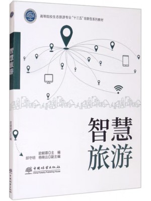 广东自考教材14680智慧旅游 欧朝蓉、邱守明、杨晓云 中国林业出版社2021年第1版