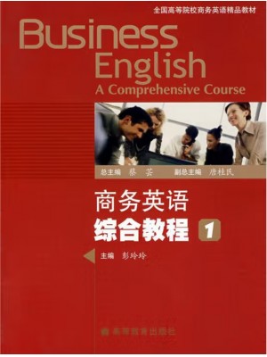 广东自考教材14756综合商务英语（一）商务英语综合教程1 彭玲玲 高等教育出版社2008年第1版