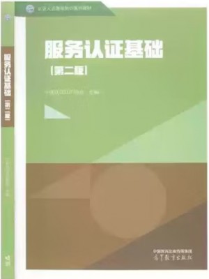 广东自考教材14929服务质量管理与认证 基础服务认证基础 中国认证认可协会 高等教育出版社2019年版