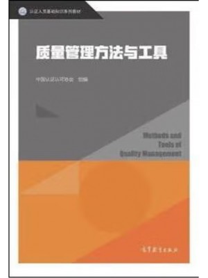 广东自考教材14930质量管理工具应用概论 质量管理方法与工具 中国认证认可协会 高等教育出版社2019年版