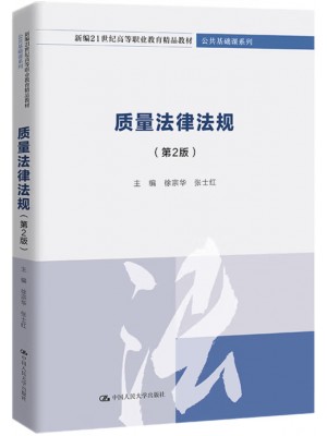 广东自考教材14933质量政策及法律法规 质量法律法规 徐宗华、张士红 中国人民大学出版社2023年版