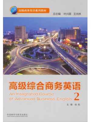 广东自考教材13605高级商务英语 高级综合商务英语2 徐凯 外语教学与研究出版社 2014年第1版