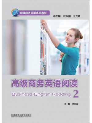 广东自考教材13608高级商务英语阅读 高级商务英语阅读2 叶兴国 外语教学与研究出版社 