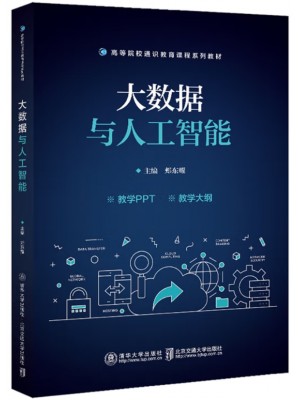 广东自考教材13011人工智能与大数据 大数据与人工智能 郏东耀 清华大学出版社 2022年第1版