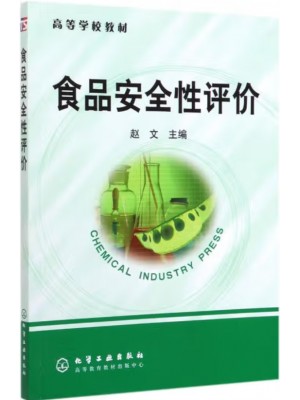广东自考教材 14224食品安全评价体系 食品安全性评价 赵文 化学工业出版社2006年第1版