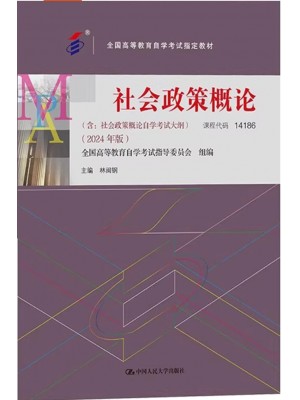 自考教材14186社会政策概论2024年版 林闽钢  中国人民大学出版社