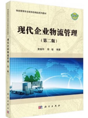 上海自考教材03361企业物流现代企业物流管理（第二版）黄福华、周敏 科学出版社2017年版
