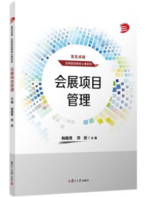 上海自考教材03877会展项目管理 杨顺勇、施谊 复旦大学 2023年9月第1版