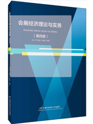 上海自考教材08884会展经济学 会展经济理论与实务（第4版）刘大可、陈刚、王起静 首都经济贸易大学