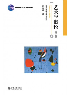 上海自考教材06230小学艺术教育 艺术学概论 第4版 彭吉象著 北京大学出版社 